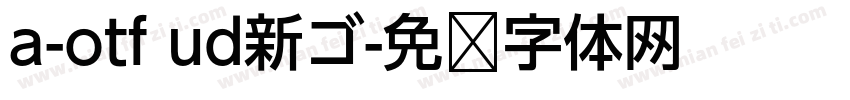 a-otf ud新ゴ字体转换